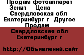 Продам фотоаппарат “Зенит“ › Цена ­ 1 000 - Свердловская обл., Екатеринбург г. Другое » Продам   . Свердловская обл.,Екатеринбург г.